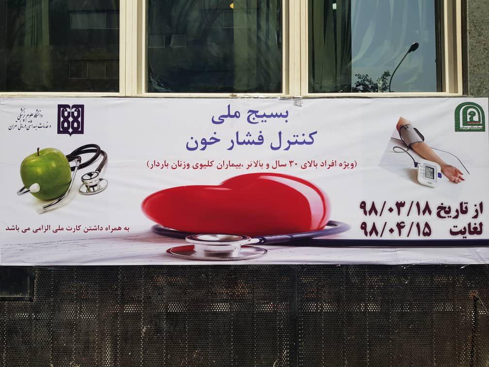 بسیج ملی كنترل فشار خون