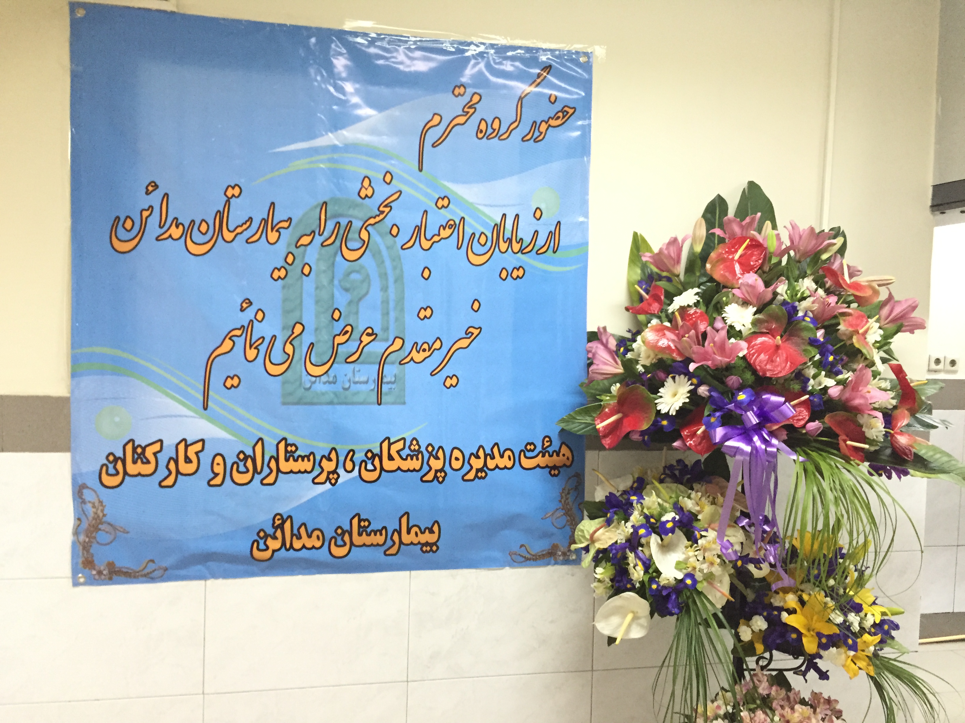 بازدید ارزیابان اعتباربخشی معاونت دانشگاه از بیمارستان مدائن