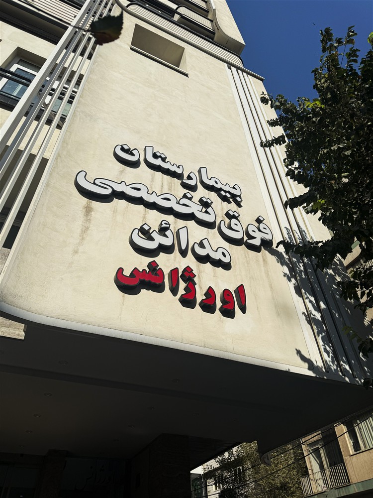 تجهیزات پزشکی در اورژانس