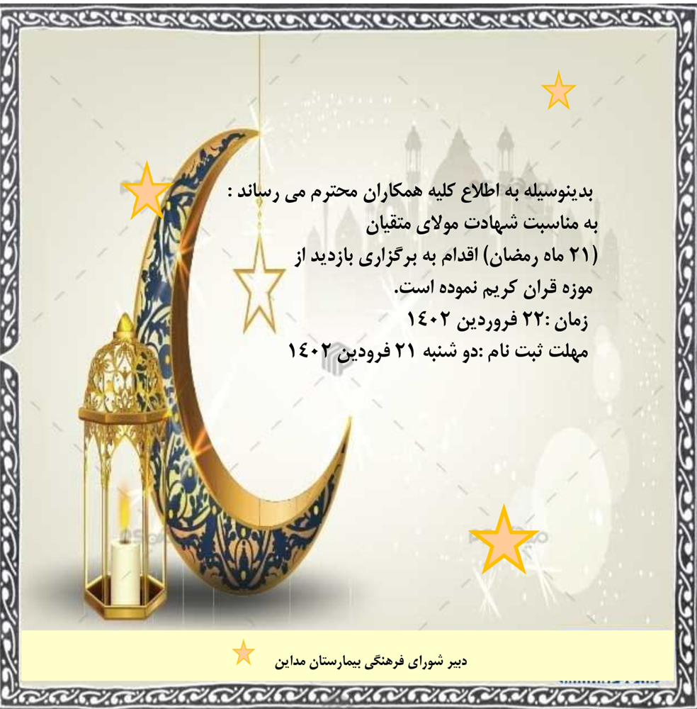 بازديد از موزه قرآن كريم